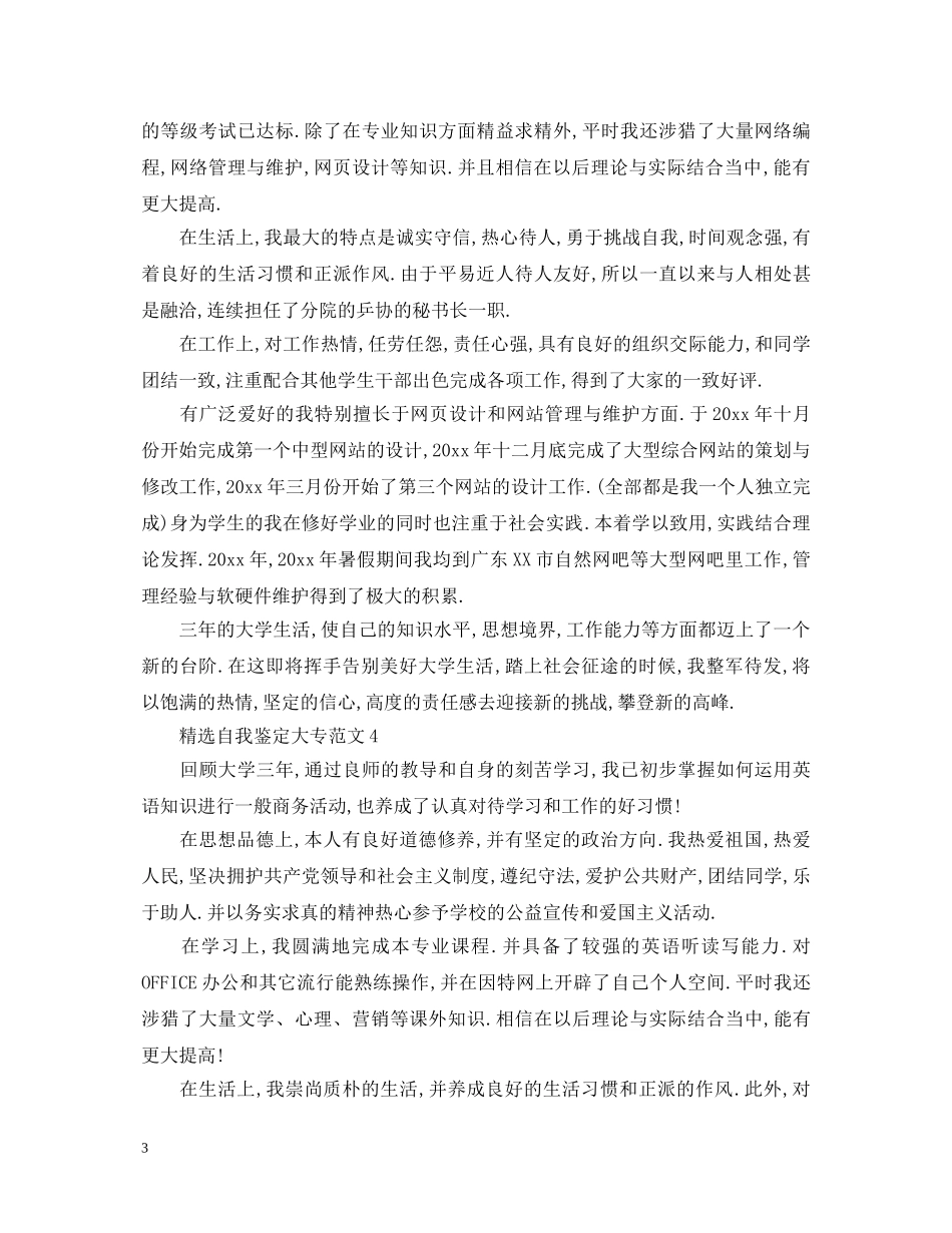 20XX年精选自我鉴定大专范文 _第3页