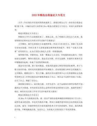 20XX年精选自我鉴定大专范文 