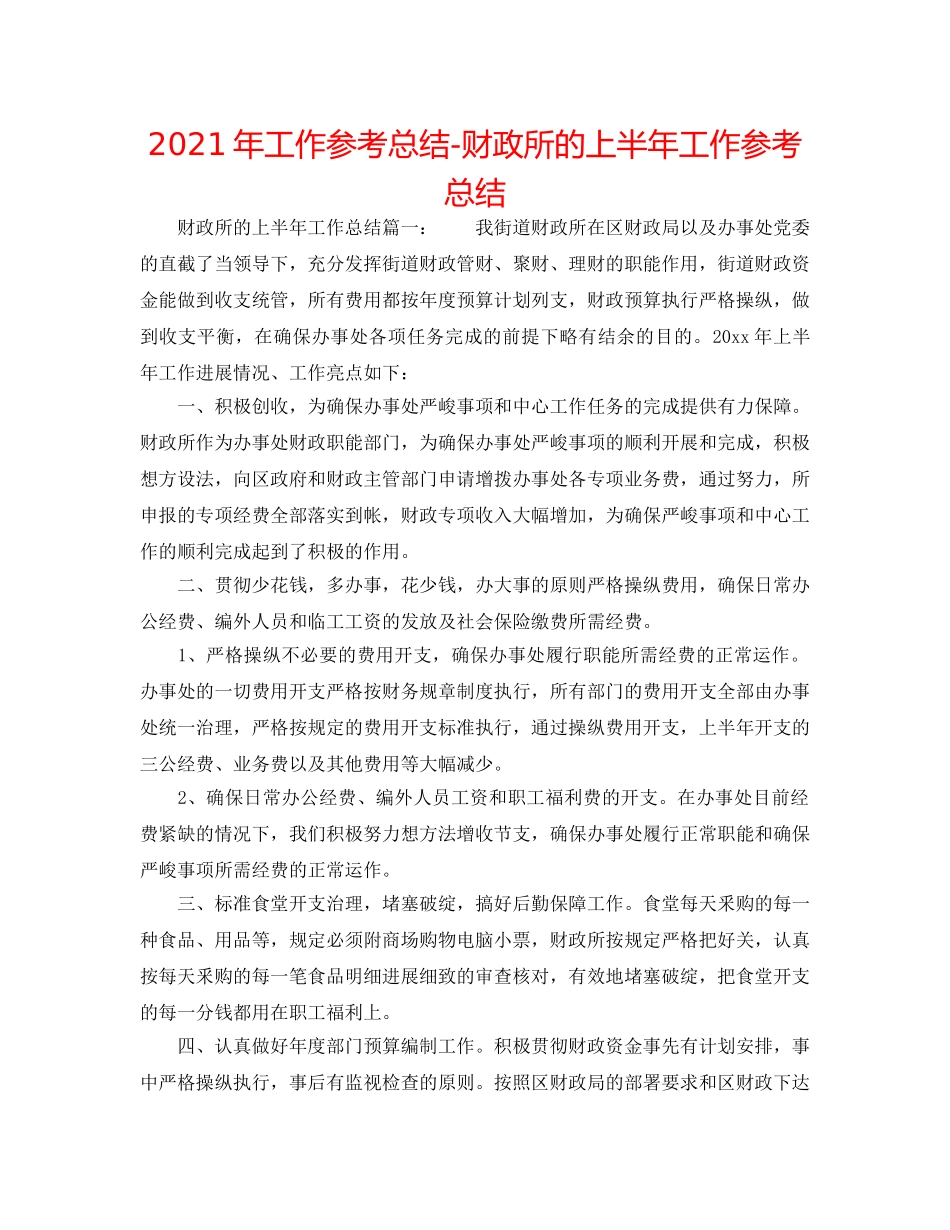 2024年工作参考总结-财政所的上半年工作参考总结 _第1页