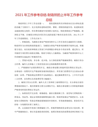 2024年工作参考总结-财政所的上半年工作参考总结 