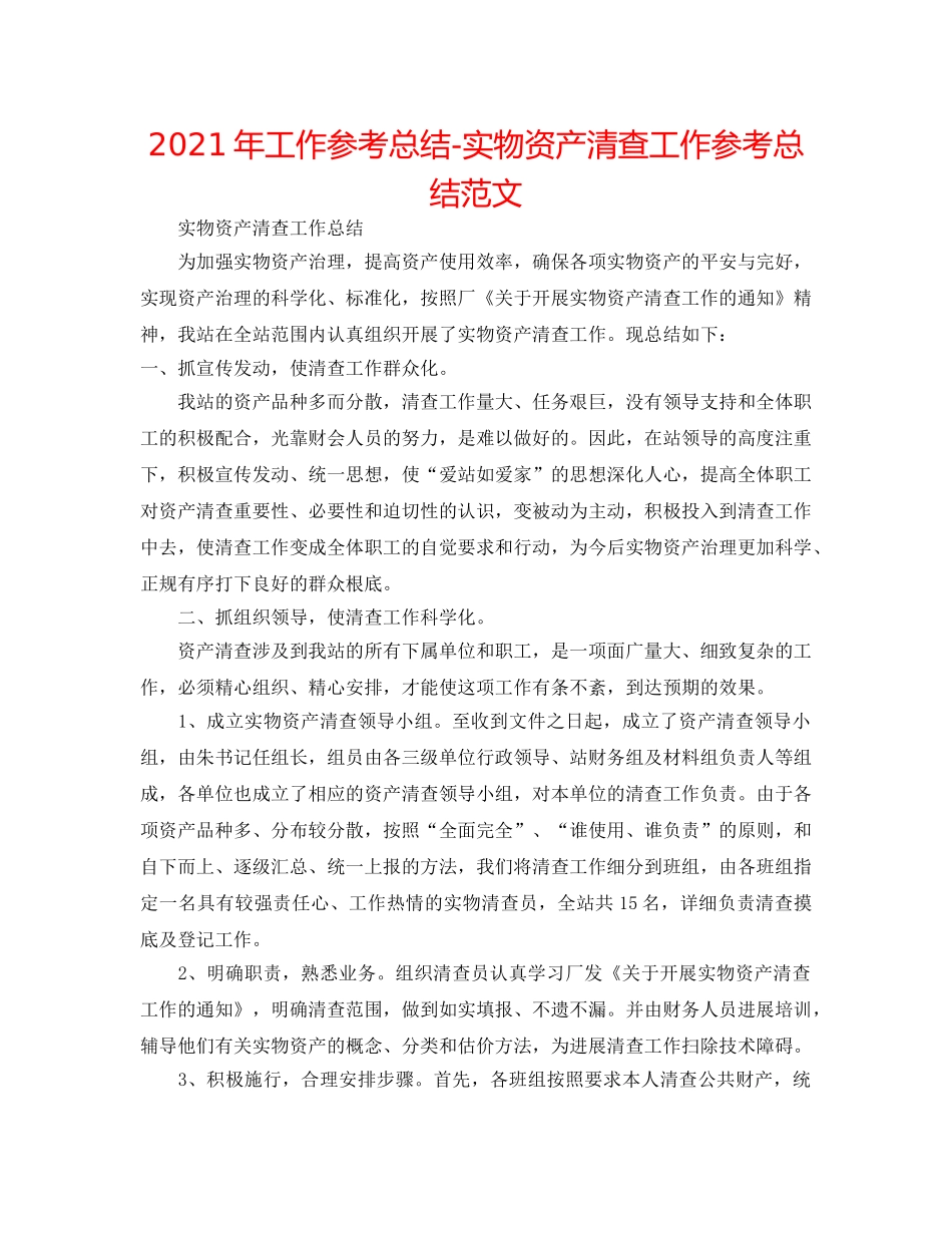 2024年工作参考总结-实物资产清查工作参考总结范文 _第1页