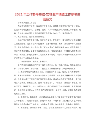 2024年工作参考总结-实物资产清查工作参考总结范文 