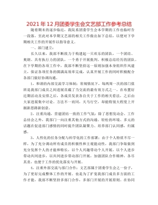 2024年12月团委学生会文艺部工作参考总结 