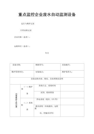 废水自动监测设备运行维护记录