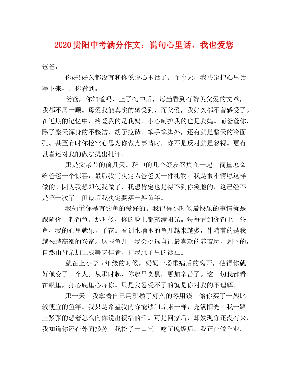 2024贵阳中考满分作文说句心里话，我也爱您 _第1页