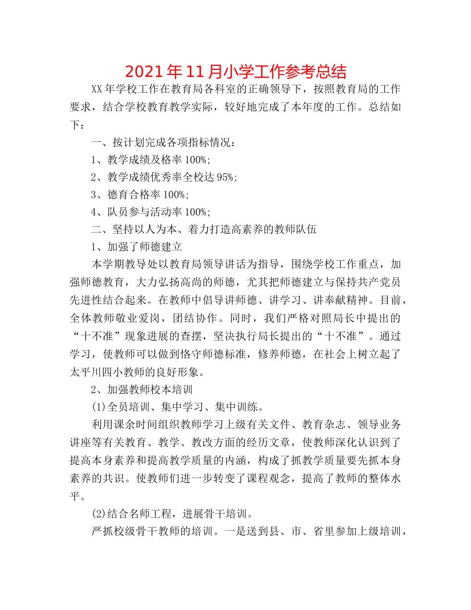 2024年11月小学工作参考总结 _第1页