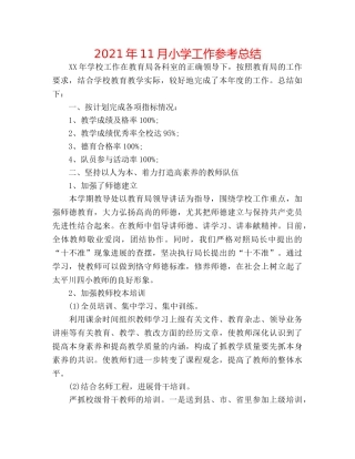 2024年11月小学工作参考总结 