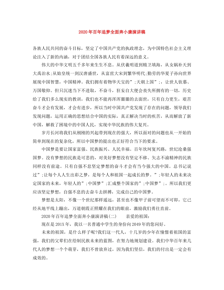 2024年百年追梦全面奔小康演讲稿 _第1页
