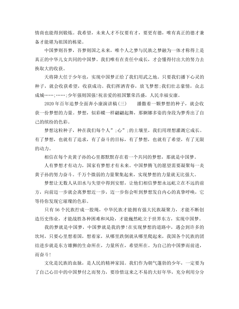 2024年百年追梦全面奔小康演讲稿 _第3页
