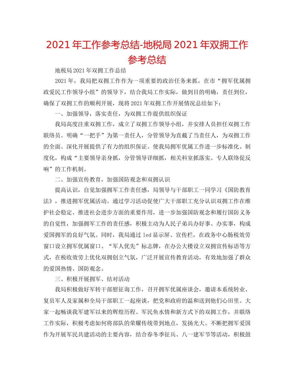 2024年工作参考总结-地税局2024年双拥工作参考总结 _第1页