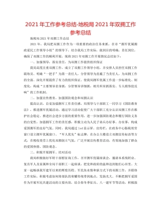 2024年工作参考总结-地税局2024年双拥工作参考总结 