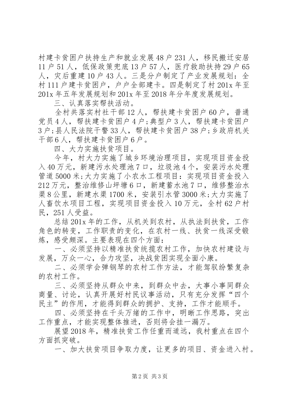 【半年度工作总结】驻村工作队精准扶贫半年总结_第2页