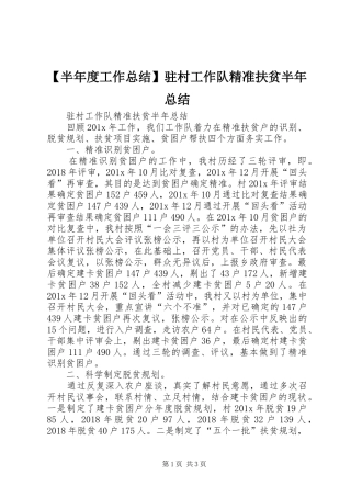 【半年度工作总结】驻村工作队精准扶贫半年总结