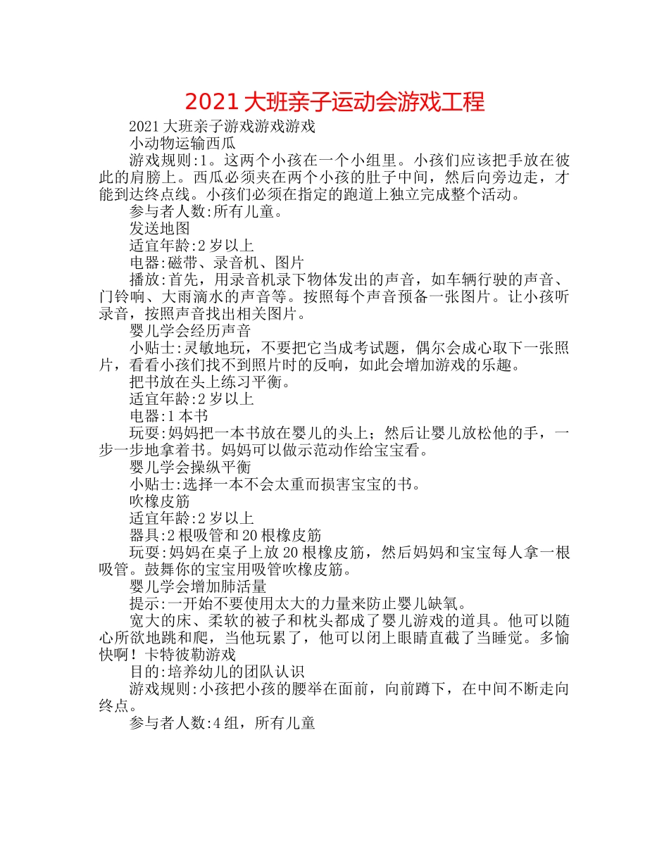 2024大班亲子运动会游戏项目 _第1页