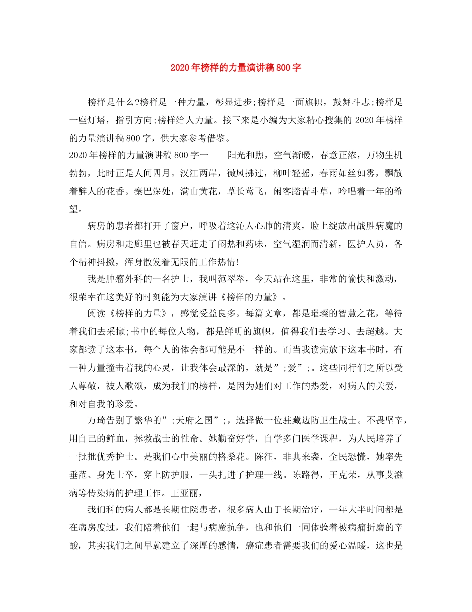2024年榜样的力量演讲稿800字 _第1页