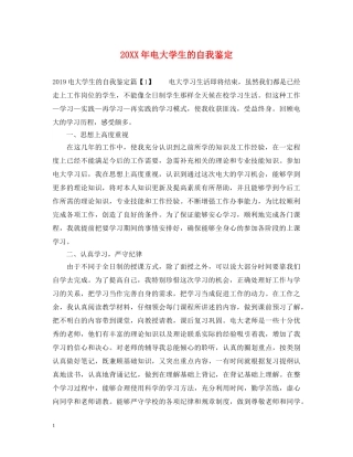 20XX年电大学生的自我鉴定 