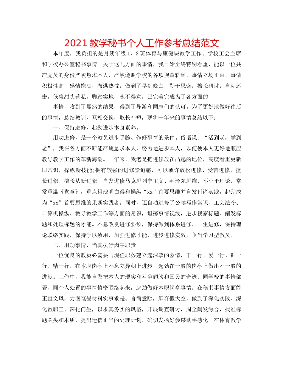 2024教学秘书个人工作参考总结范文 _第1页