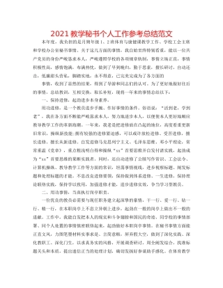 2024教学秘书个人工作参考总结范文 