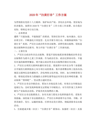 2024年“扫黄打非”工作方案 