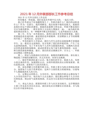 2024年12月外联部部长工作参考总结 
