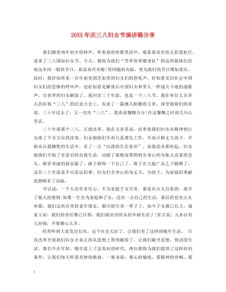 20XX年庆三八妇女节演讲稿分享 