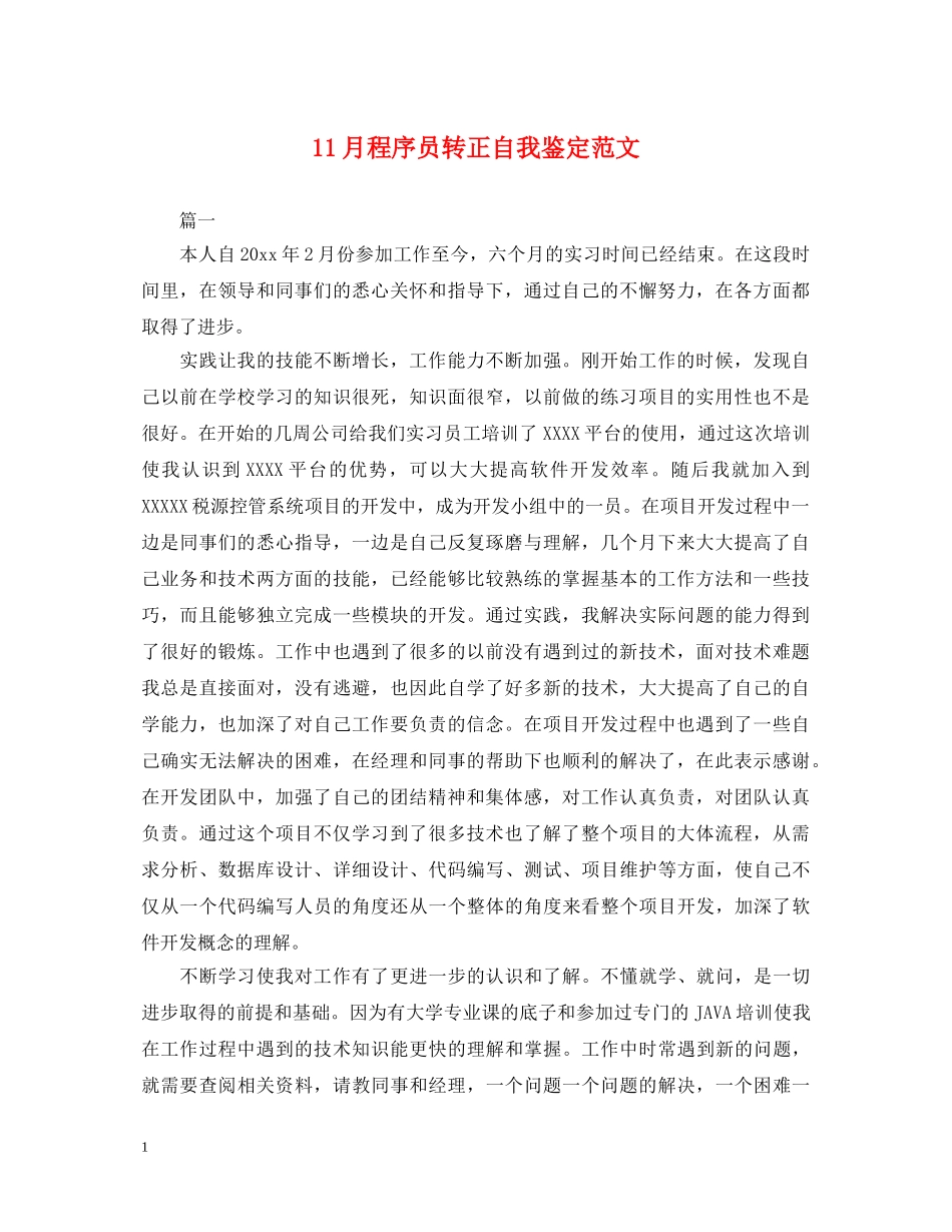 11月程序员转正自我鉴定范文 _第1页