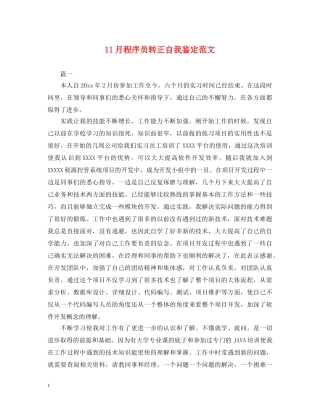11月程序员转正自我鉴定范文 