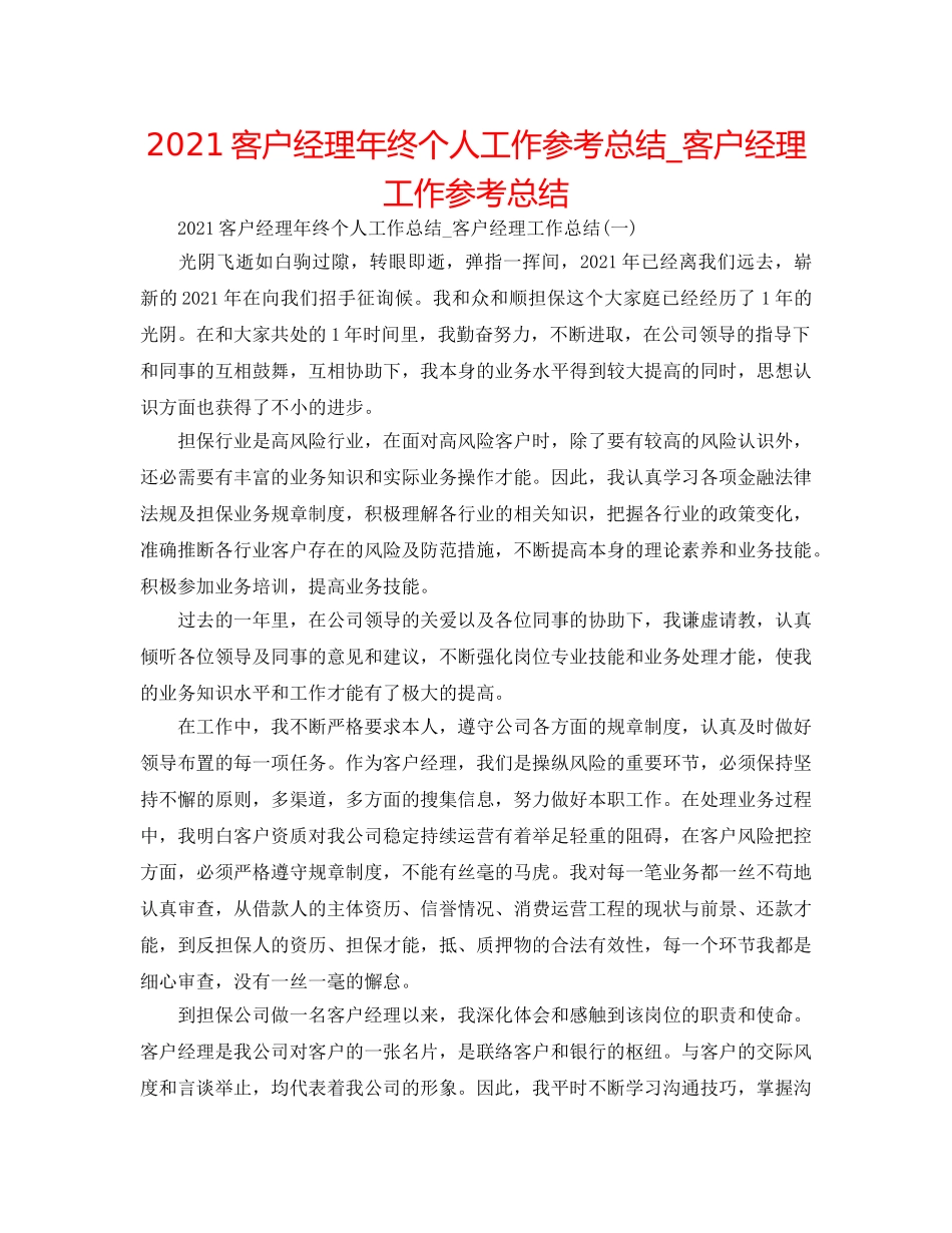 2024客户经理年终个人工作参考总结_客户经理工作参考总结 _第1页