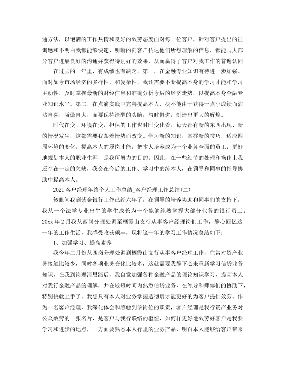 2024客户经理年终个人工作参考总结_客户经理工作参考总结 _第2页