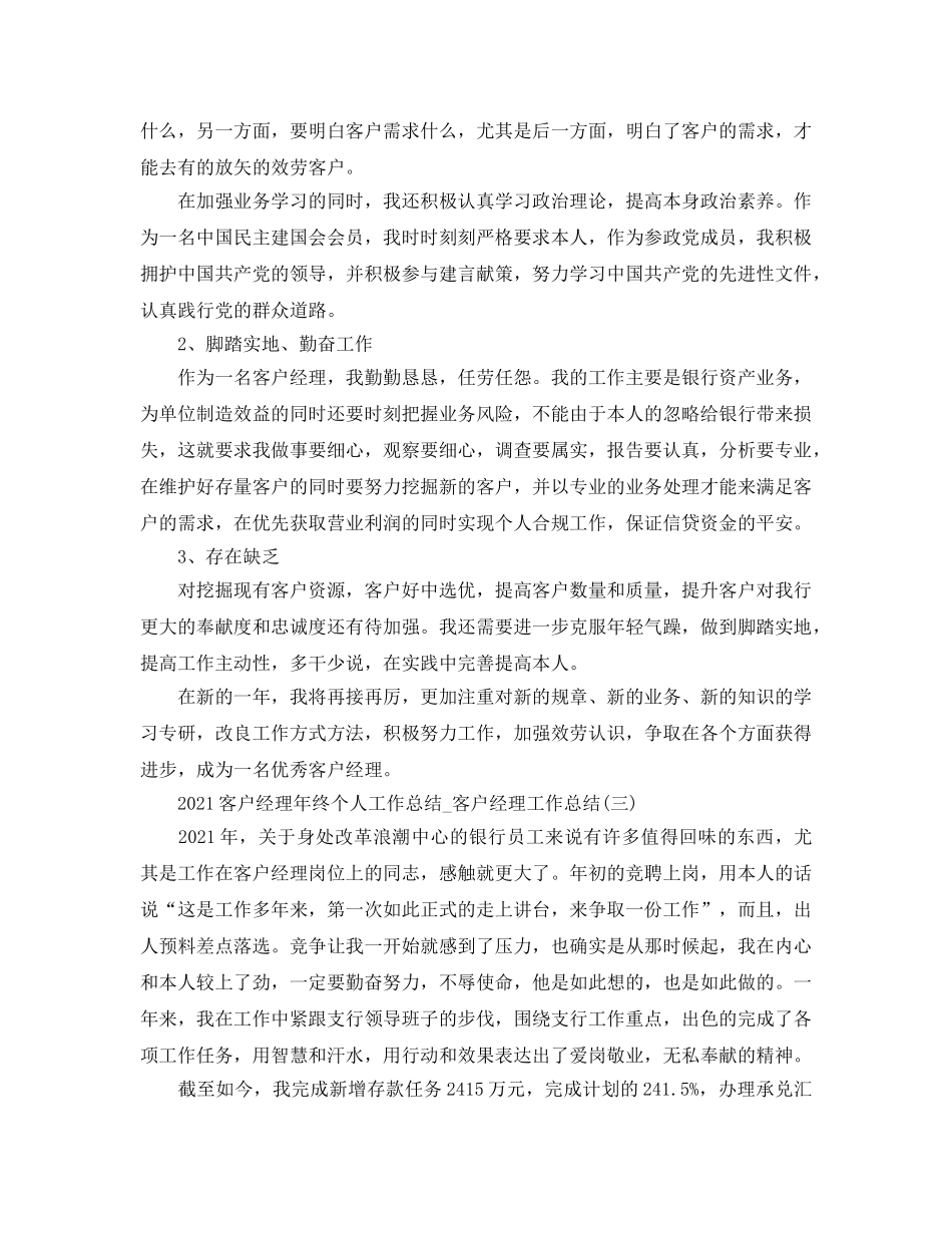 2024客户经理年终个人工作参考总结_客户经理工作参考总结 _第3页
