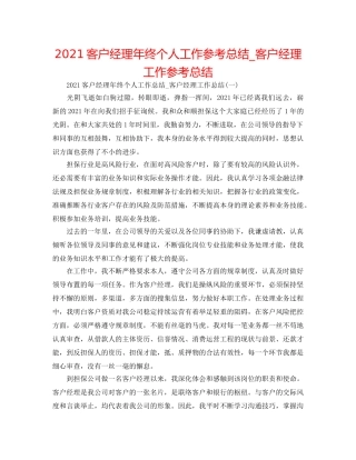 2024客户经理年终个人工作参考总结_客户经理工作参考总结 