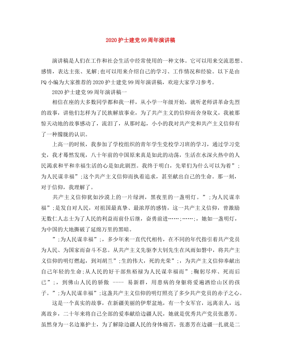 2024护士建党99周年演讲稿 _第1页