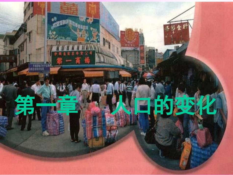 第一节人口数量的变化_第1页