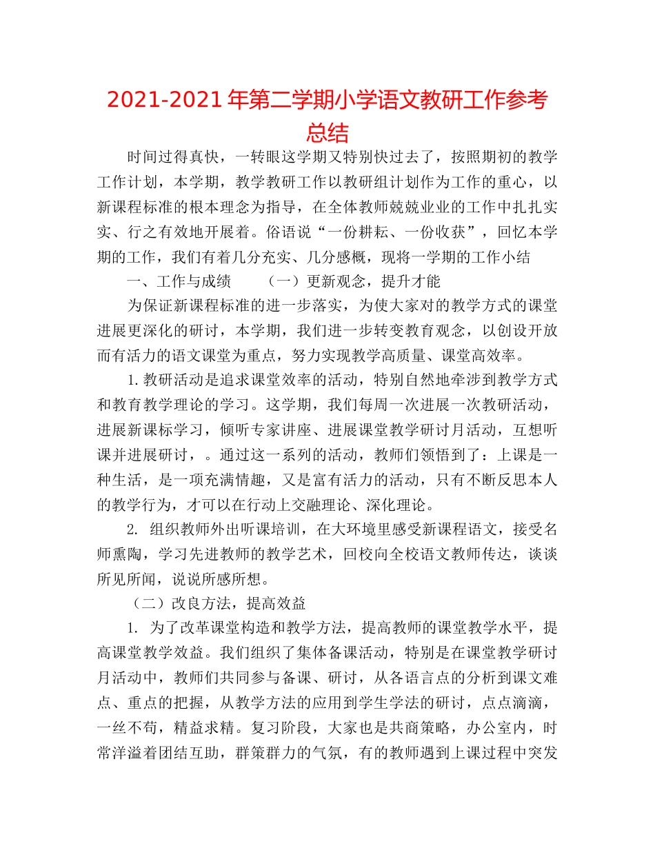 2024-2024年第二学期小学语文教研工作参考总结 _第1页
