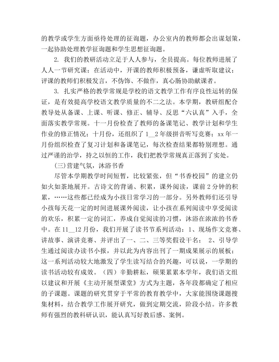 2024-2024年第二学期小学语文教研工作参考总结 _第2页