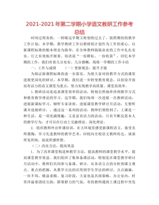 2024-2024年第二学期小学语文教研工作参考总结 