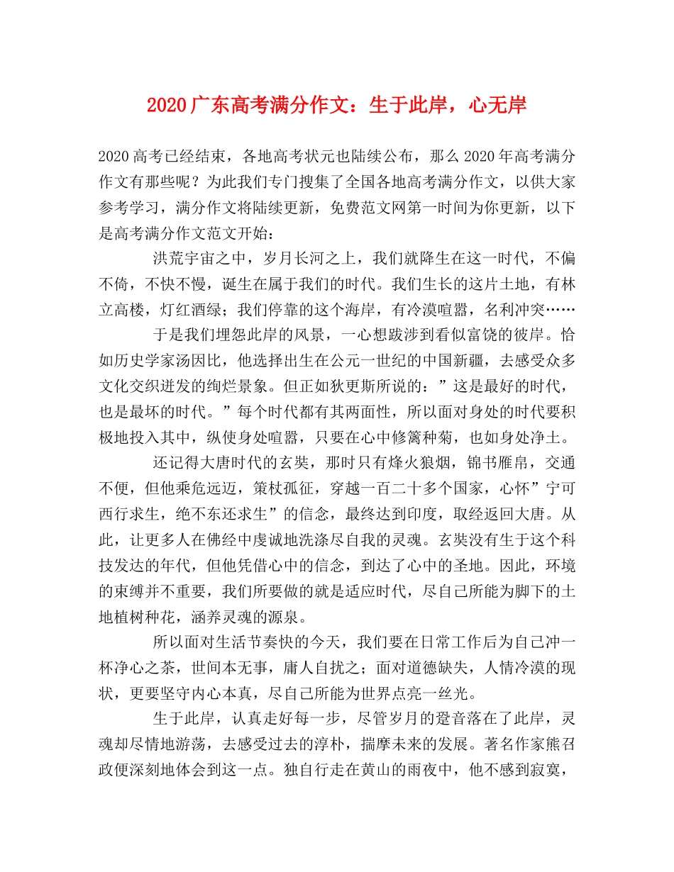 2024广东高考满分作文生于此岸，心无岸 _第1页