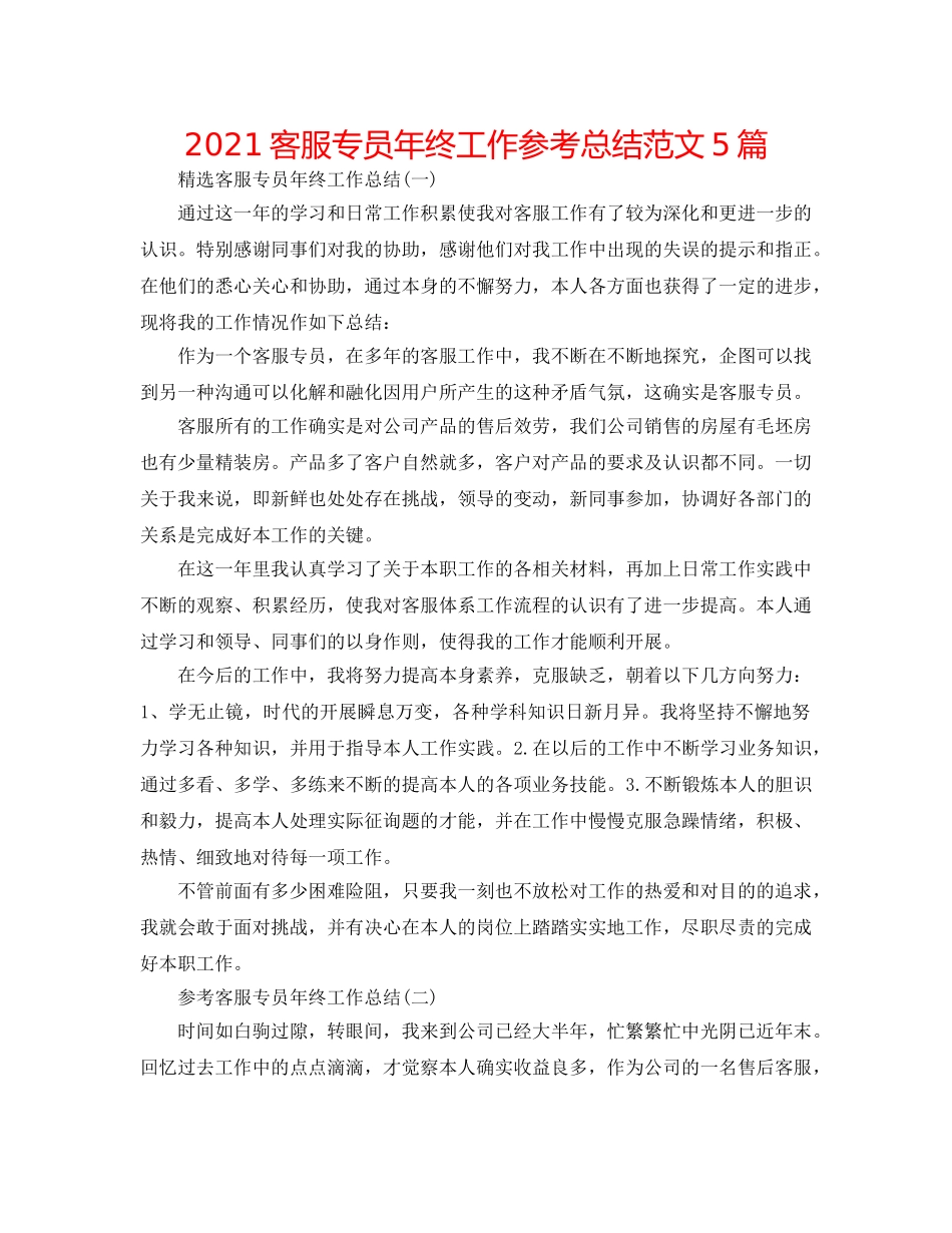 2024客服专员年终工作参考总结范文5篇 _第1页