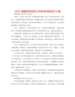 2024客服专员年终工作参考总结范文5篇 