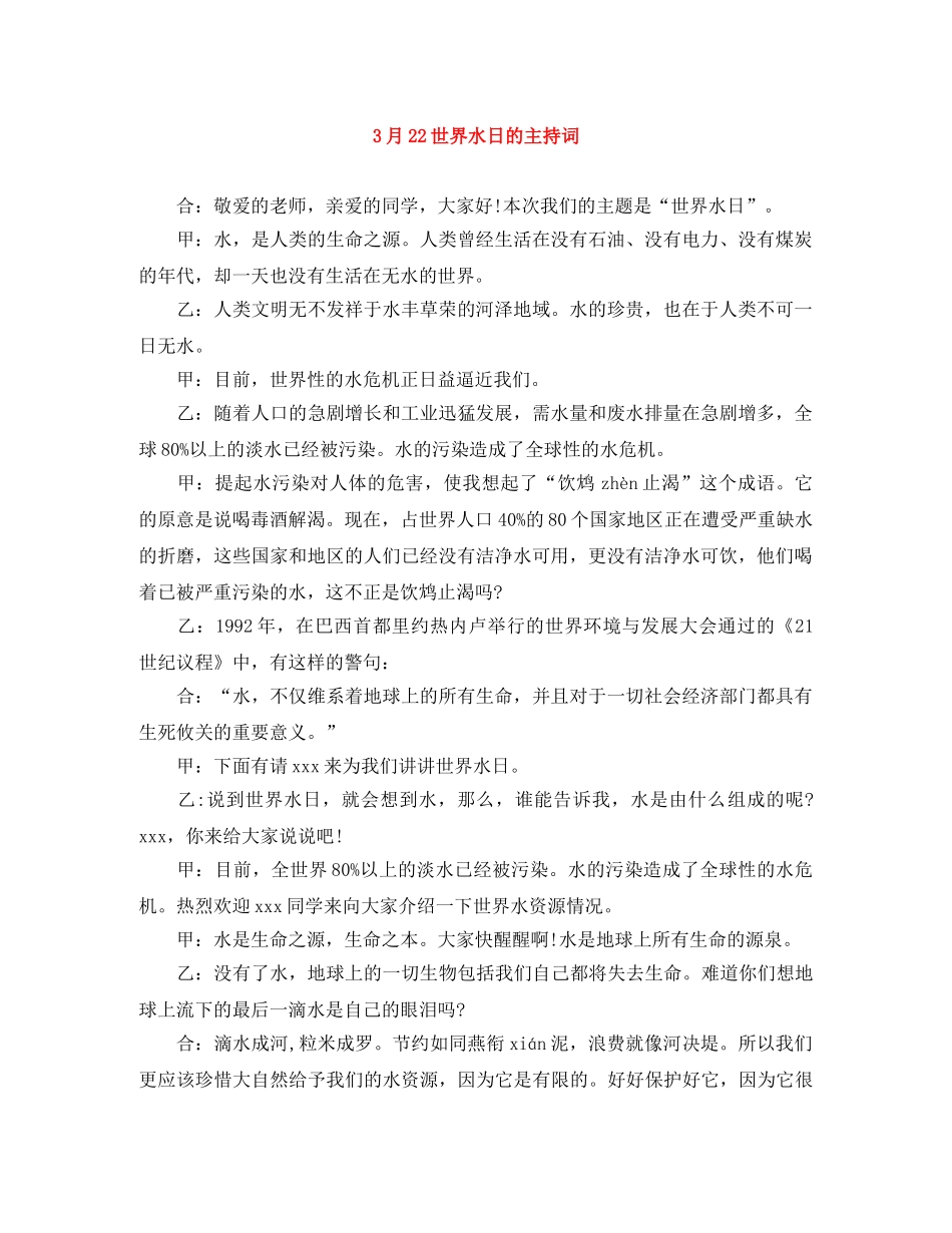 3月22世界水日的主持词 _第1页