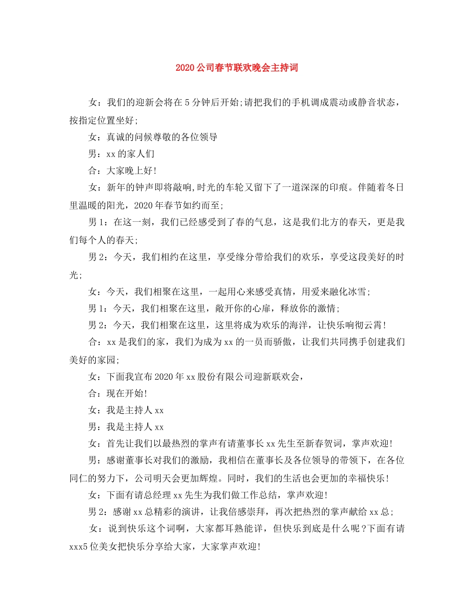 2024公司春节联欢晚会主持词 _第1页