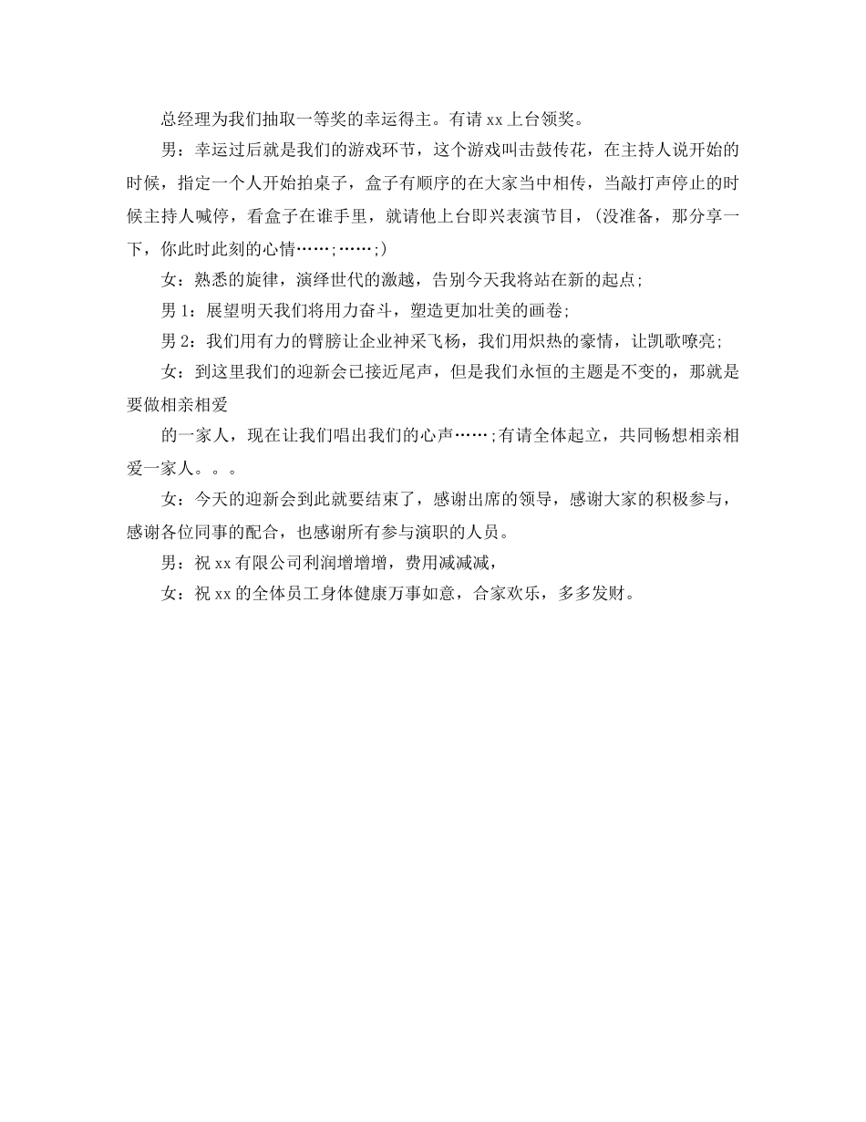 2024公司春节联欢晚会主持词 _第3页