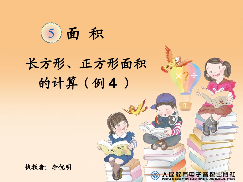 人教2011版小学数学三年级长方形正方形面积的计算-(9)_第1页