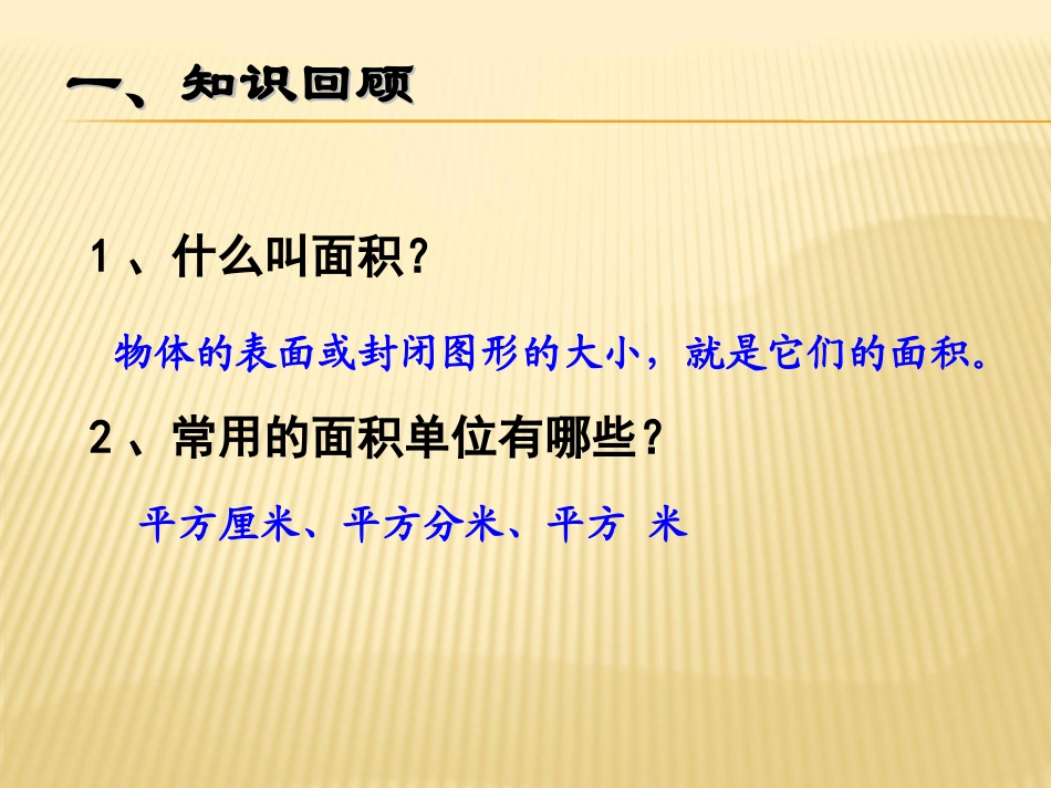 人教2011版小学数学三年级长方形正方形面积的计算-(9)_第2页
