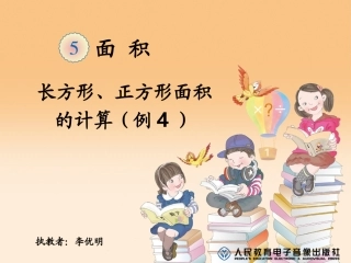 人教2011版小学数学三年级长方形正方形面积的计算-(9)