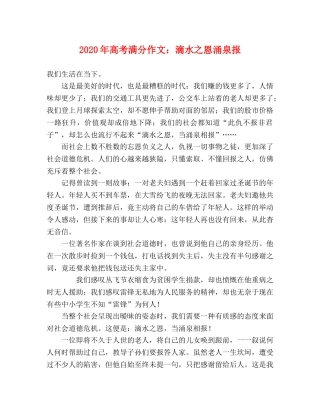 2024年高考满分作文滴水之恩涌泉报 