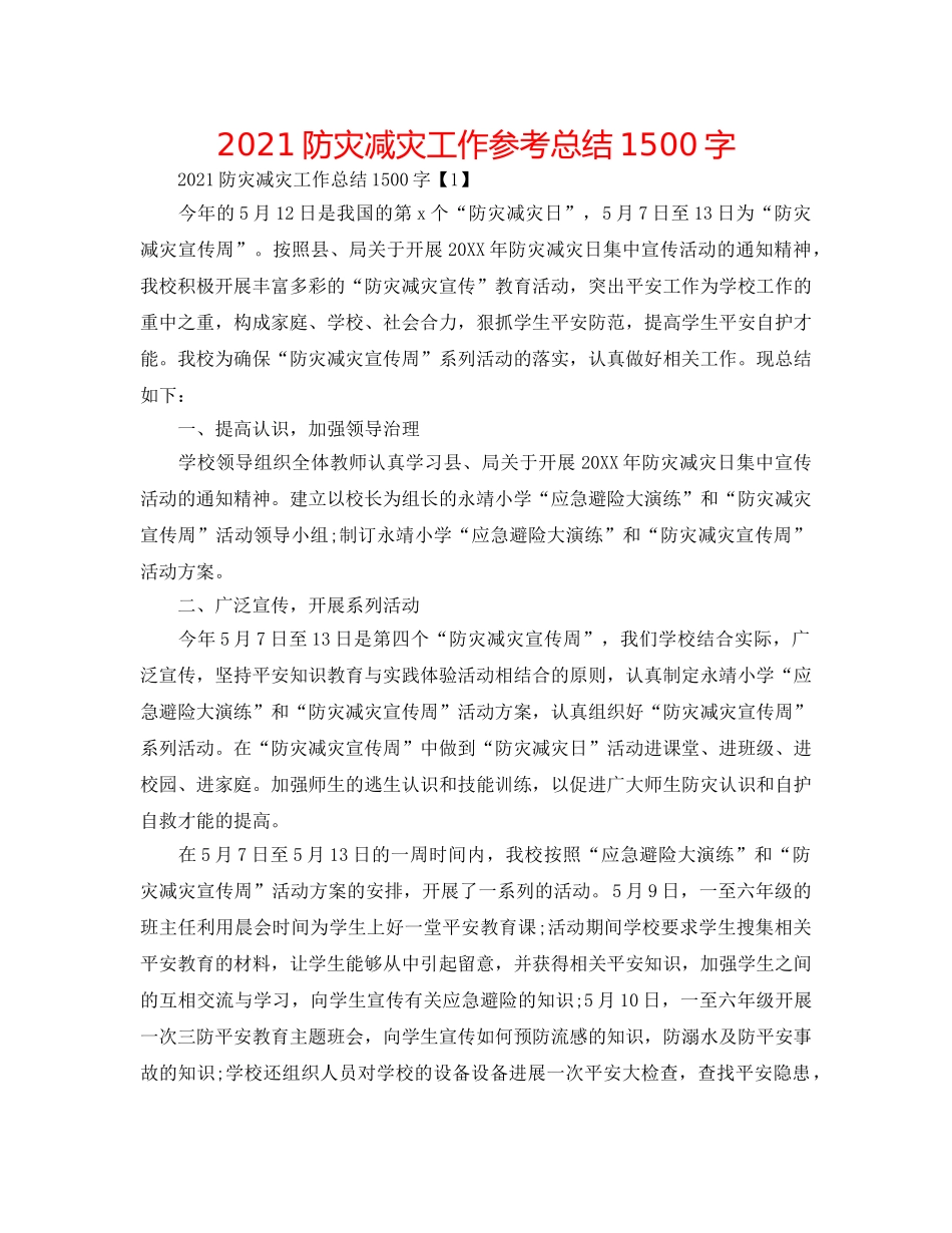 2024防灾减灾工作参考总结1500字 _第1页