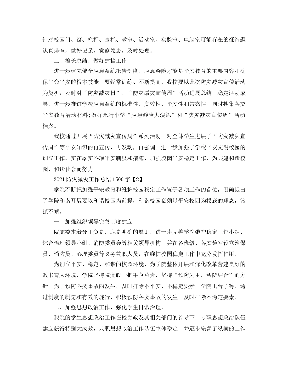 2024防灾减灾工作参考总结1500字 _第2页