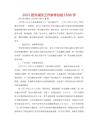 2024防灾减灾工作参考总结1500字 