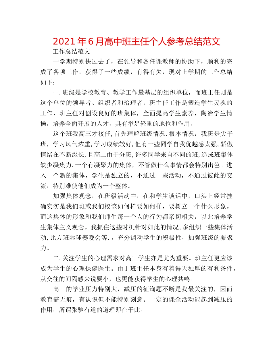 2024年6月高中班主任个人参考总结范文 _第1页